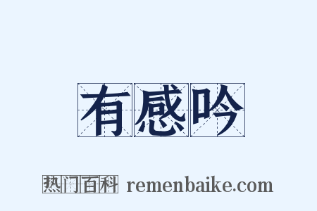 有感吟是什么意思的图片